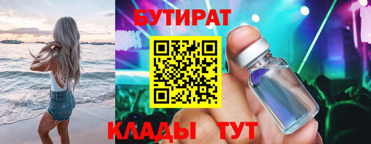Бутират бутик Ногинск